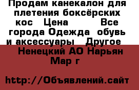  Продам канекалон для плетения боксёрских кос › Цена ­ 400 - Все города Одежда, обувь и аксессуары » Другое   . Ненецкий АО,Нарьян-Мар г.